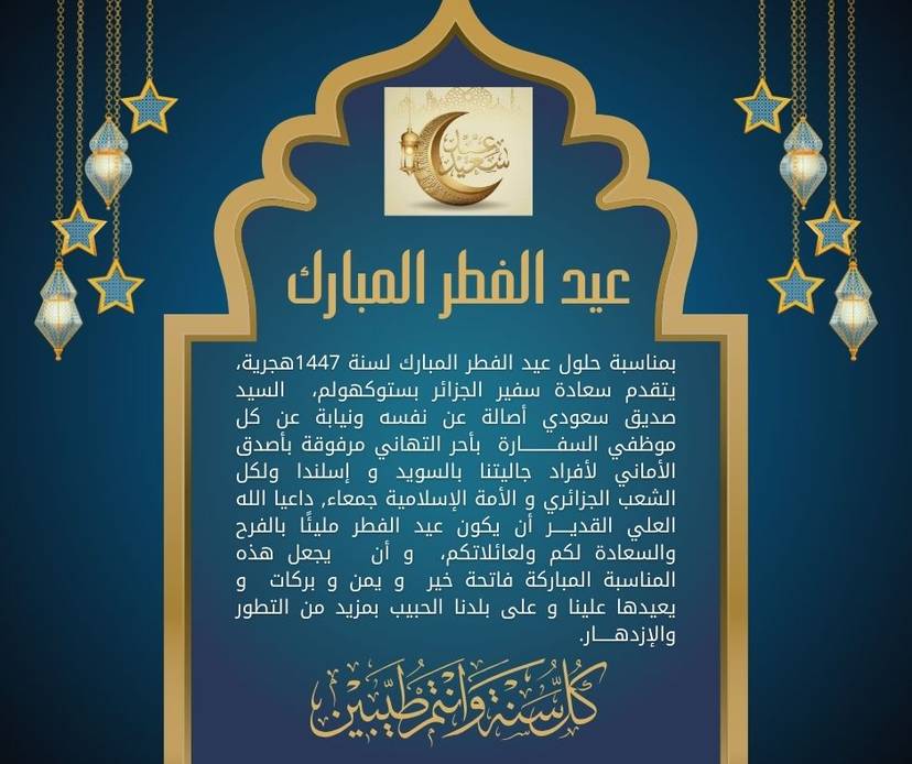 تهنئة بمناسبة عيد الفطر المبارك