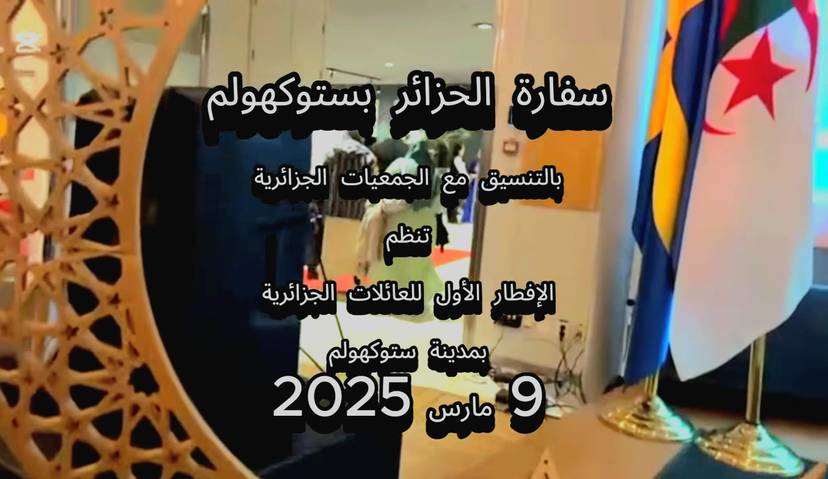 إفطار عائلي بالتنسيق مع الجمعيات الجزائرية المعتمدة باستوكهولم