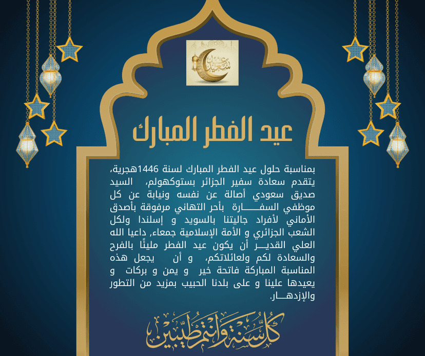 تهنئةبمناسبة حلول عيد الفطر المبارك لسنة 1446هجرية
