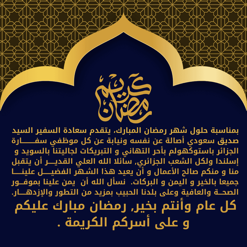 تهنئة سعادة السفير بمناسبة حلول شهر رمضان المبارك